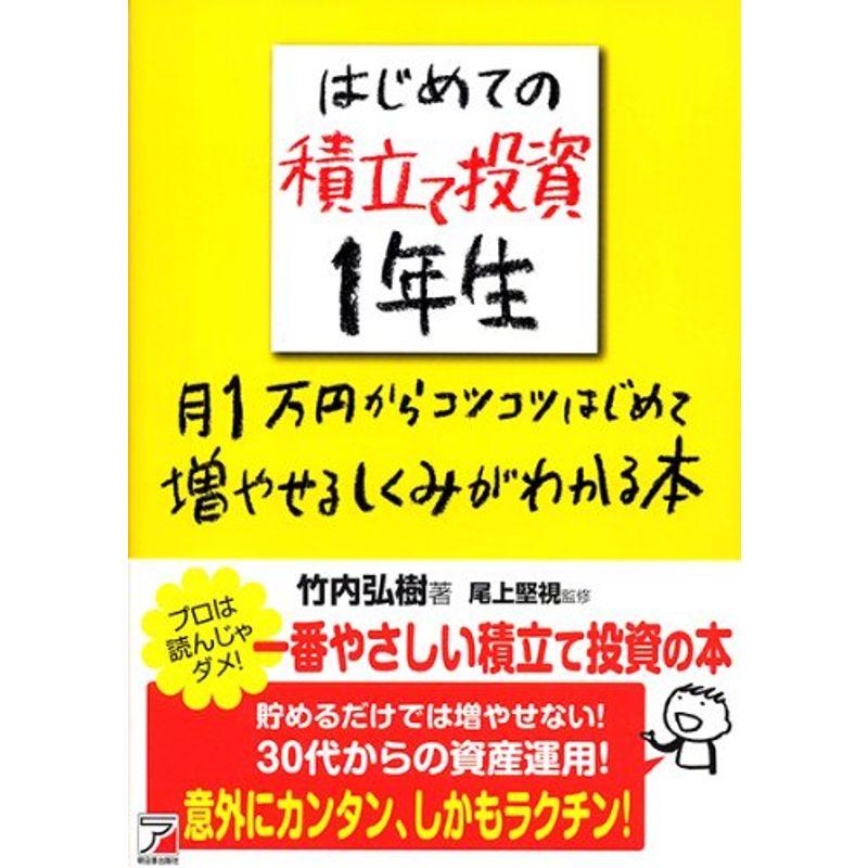 はじめての積立て投資1年生 月1万円からコツコツはじめて増やせるしくみがわかる本