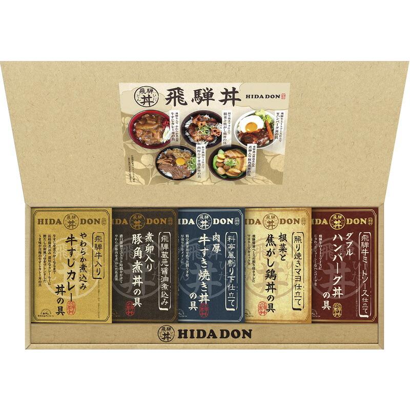 こだわり飛騨丼詰合せ 贈り物 ギフト プレゼント 贈答品 お返し プチギフト お祝い 返礼品 結婚祝い 出産祝い 父の日 母の日 お中元 お歳暮 敬老の日