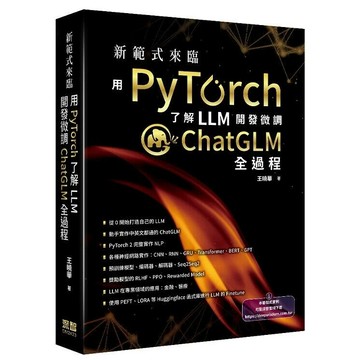 新範式來臨：用PyTorch了解LLM開發微調ChatGLM全過程 1/e 王曉華 2024 深智數位