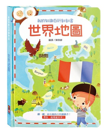 世界地圖-我的知識百科翻翻書[二手書_良好]