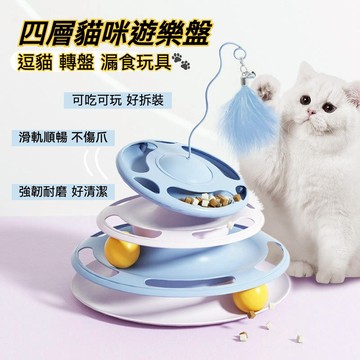 四層貓咪遊樂盤 漏食玩具 貓咪玩具 寵物玩具 貓遊樂盤 逗貓棒 貓咪軌道球 遊樂轉盤球 貓塔 解悶逗貓球 軌道球 貓轉盤