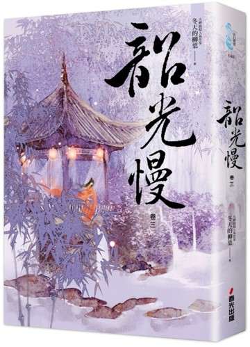 韶光慢（卷三）[二手書_良好]