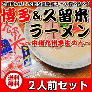 博多 ＆ 久留米 ラーメン 食べ比べ ご当地 とんこつ 九州生麺 お取り寄せ お試し 2人前 スープ付き セット グルメ ポイント消化 680円