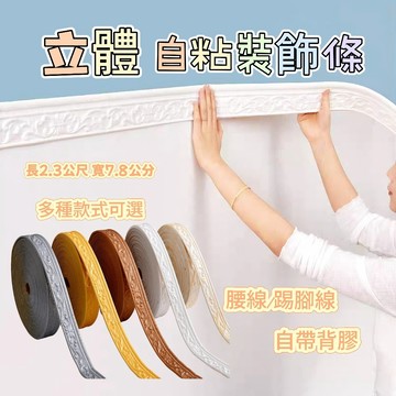 自粘踢腳綫墻貼 3D立體腰線 地腳綫 邊框封邊條 墻紙腰線 泡沫墻貼 防撞防水踢腳線 墻角裝飾線 門框包邊裝飾條 腰線