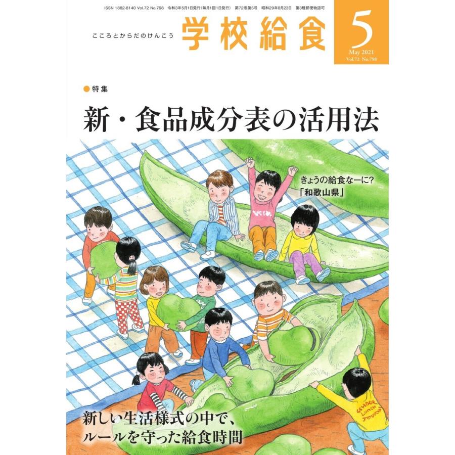 学校給食 2021年5月号 電子書籍版   学校給食編集部