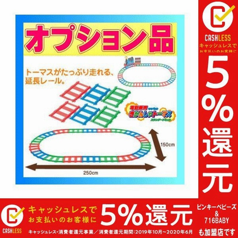 正規品 乗用玩具 電動 3歳 電動乗用きかんしゃトーマス オプション 延長レール だ円になるセット おもちゃ 乗り物 子供 キッズ Kids Baby Child 室内 遊具 人気 通販 Lineポイント最大0 5 Get Lineショッピング