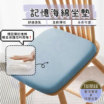 🅜記憶海綿坐墊🅜隔日到貨/現貨/透氣網格坐墊/辦公室椅墊/涼感椅墊/汽車坐墊/記憶棉坐墊/可拆洗椅墊/記憶棉坐墊/電競椅