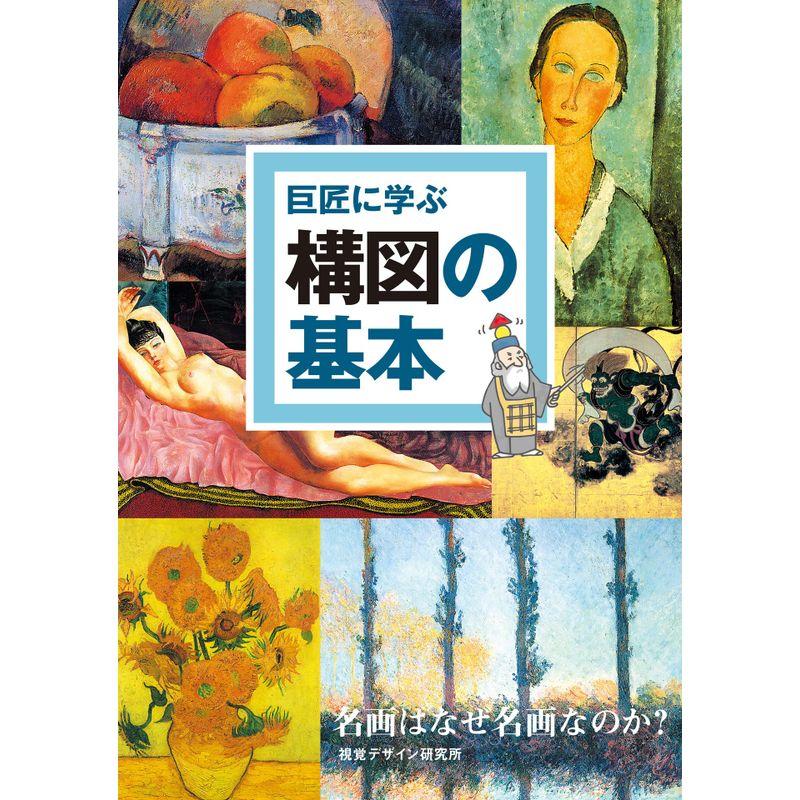 巨匠に学ぶ構図の基本 名画はなぜ名画なのか