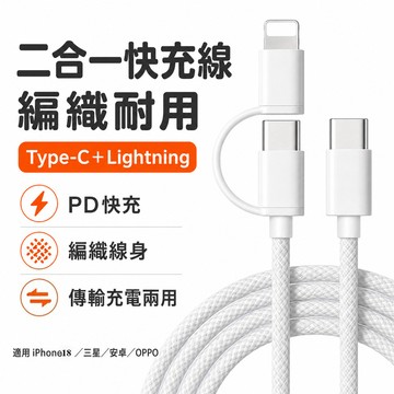二合一PD快充線 Type-C＋Lightning USB充電線線傳輸線 適用 iPhone 18 三星 安卓 OPPO