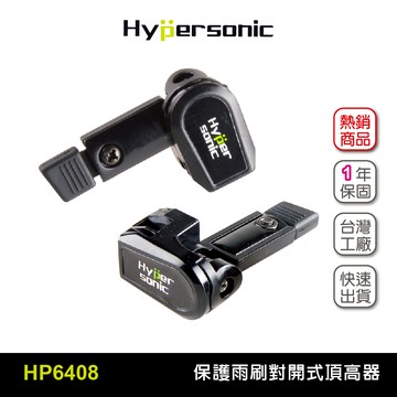Hypersonic HP6408 對開式雨刷頂高器(二組4入) 雨刷加壓器 雨刷頂高汽 保護雨刷 頂高器 墊高器 雨刷墊高器