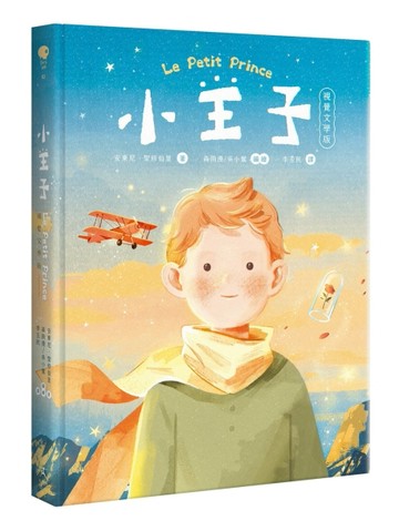 小王子（八十週年新詮釋視覺文學）[二手書_良好]
