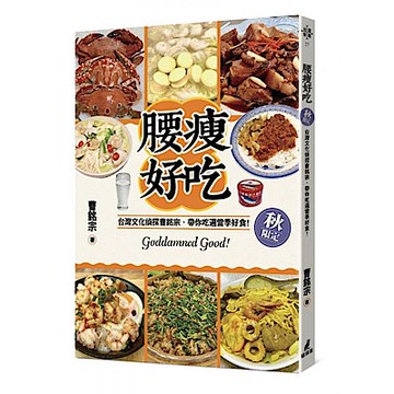 腰瘦好吃（秋限定）台灣文化偵探曹銘宗，帶你吃遍當季好食！【城邦讀書花園】