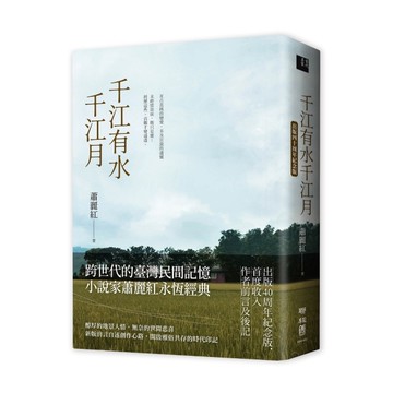 千江有水千江月(出版40周年紀念版，首度收入作者前言及後記)