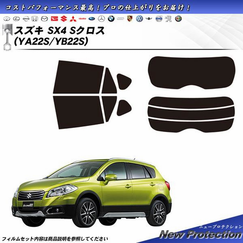 スズキ SX4 Sクロス (YA22S/YB22S) ニュープロテクション カット済み 