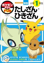 ポケモンずかんドリル算数小学1年生たしざん・ひきざん [本]