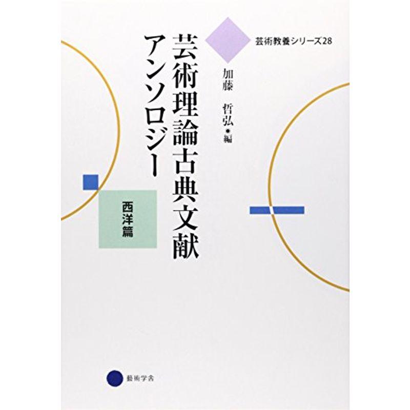 芸術教養シリーズ28 芸術理論古典文献アンソロジー 西洋篇