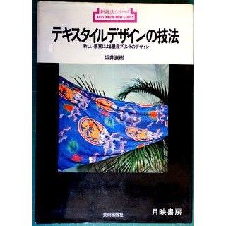 テキスタイルデザインの技法　新しい感覚による量産プリントのデザイン　坂井直樹著