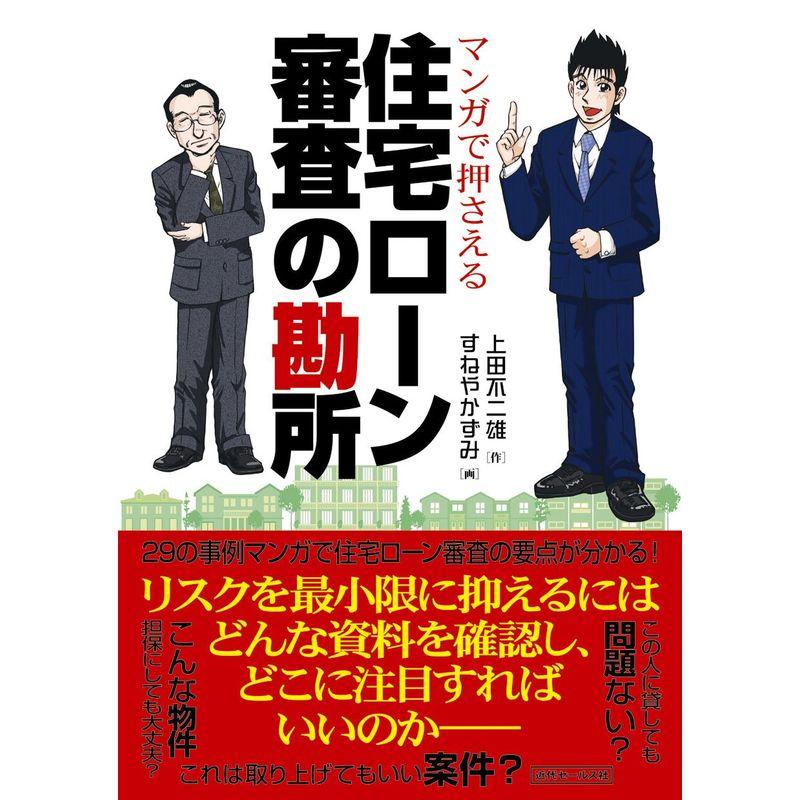 マンガで押さえる 住宅ローン審査の勘所