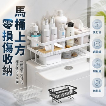 台灣出貨✨ 馬桶收納架 免打孔 上層置物架 衛生間 廁所 浴室 通用 加粗款 儲物