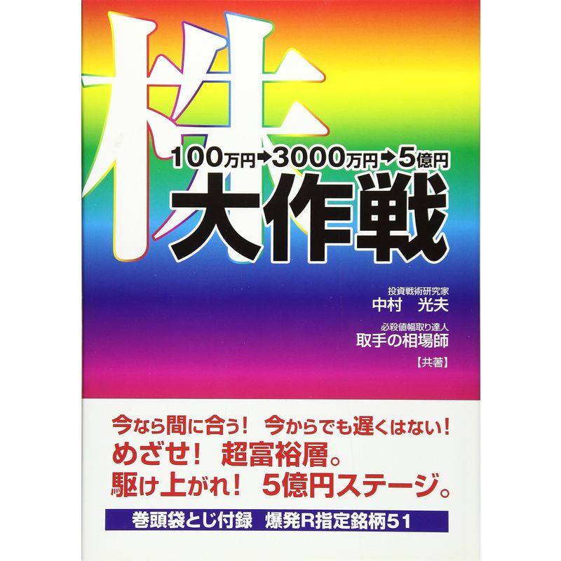 株?100万円→3000万円→5億円大作戦