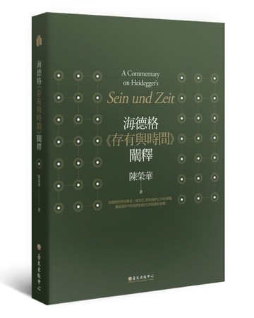 海德格《存有與時間》闡釋（三版）【二手書_良好】TAAZE讀冊生活