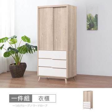 時尚屋 [NM31]羅莎原橡雙色3x7尺推門衣櫃 NM31-778免運費/免組裝/衣櫃