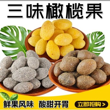 九制甘草橄欖閩南特產500G蜜餞果幹小孩老人休閑食品