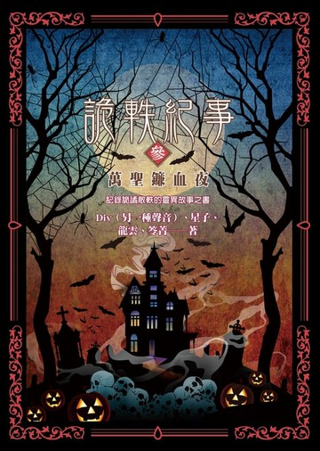 【電子書】詭軼紀事‧參：萬聖鐮血夜