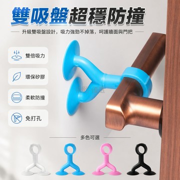 台灣出貨✨ 雙吸盤門吸 矽膠防撞門擋 免打孔門後保護 衛生間家用門吸 軟質緩衝防碰 牆面門框防護 2入組