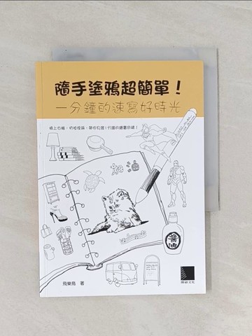 【書寶二手書T1／藝術_RAO】隨手塗鴉超簡單!ㄧ分鐘的速寫好時光_飛樂鳥