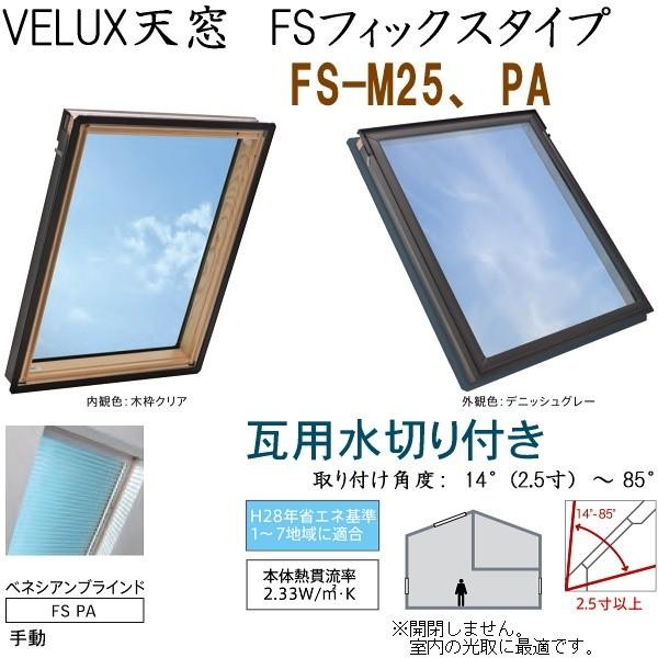 輸入建材ショップ／VELUX ベルックス天窓 FSフィックスタイプ サイズ：M25、PA・手動ベネシアンブラインド、瓦用水切り、［ガラス］選択  LINEショッピング