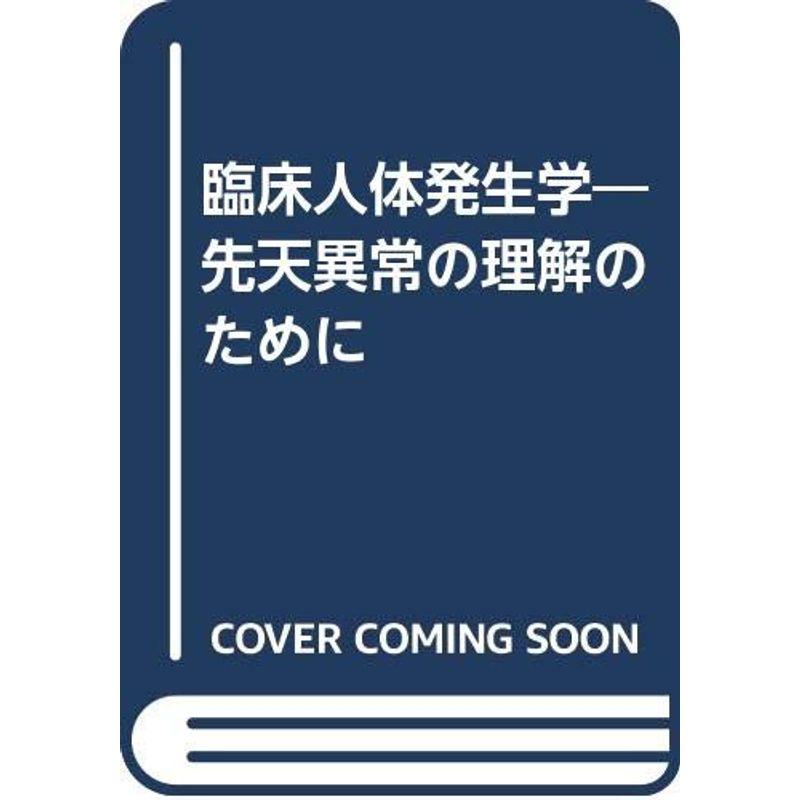 臨床人体発生学?先天異常の理解のために