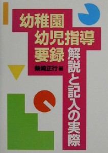  幼稚園幼児指導要録・解説と記入の実際／柴崎正行(著者),安部真知子(著者),片岡真弓(著者),田中雅道(著者),岡上直子(著者),松村