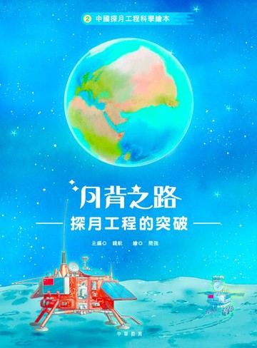 【電子書】中國探月工程科學繪本2：月背之路——探月工程的突破