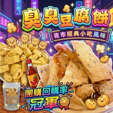 【萬泰豐團購】現貨 奶素 團購回購率冠軍💥臭臭豆腐餅    農會熱銷品 低卡豆腐餅  隔日配  CC