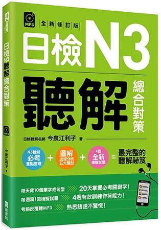 日檢N3聽解總合對策(全新修訂版)(附：3回全新模擬試題+1回實戰模擬試題別冊+1MP3)