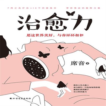 【有聲書】治愈力：愿这世界美好，与你环环相扣