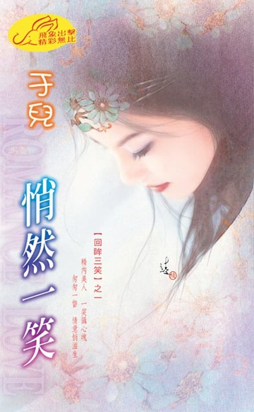 【電子書】地攤貨小富婆【追夫四人組】系列之1