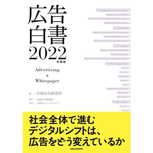 広告白書 2022年度版