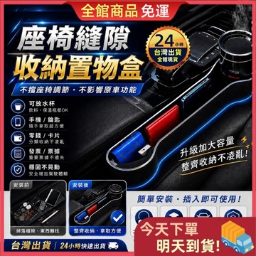 【今天買 明天到貨】2026升級款 車用座椅縫隙收納盒 車載收納神器 杯架置物盒 防掉落車縫收納 汽車置物盒 大容量放置