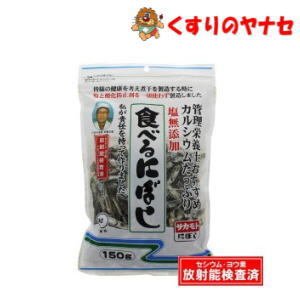 塩無添加　食べるにぼし　150ｇ／チャック付き（無塩・酸化防止剤無添加・放射能検査済）