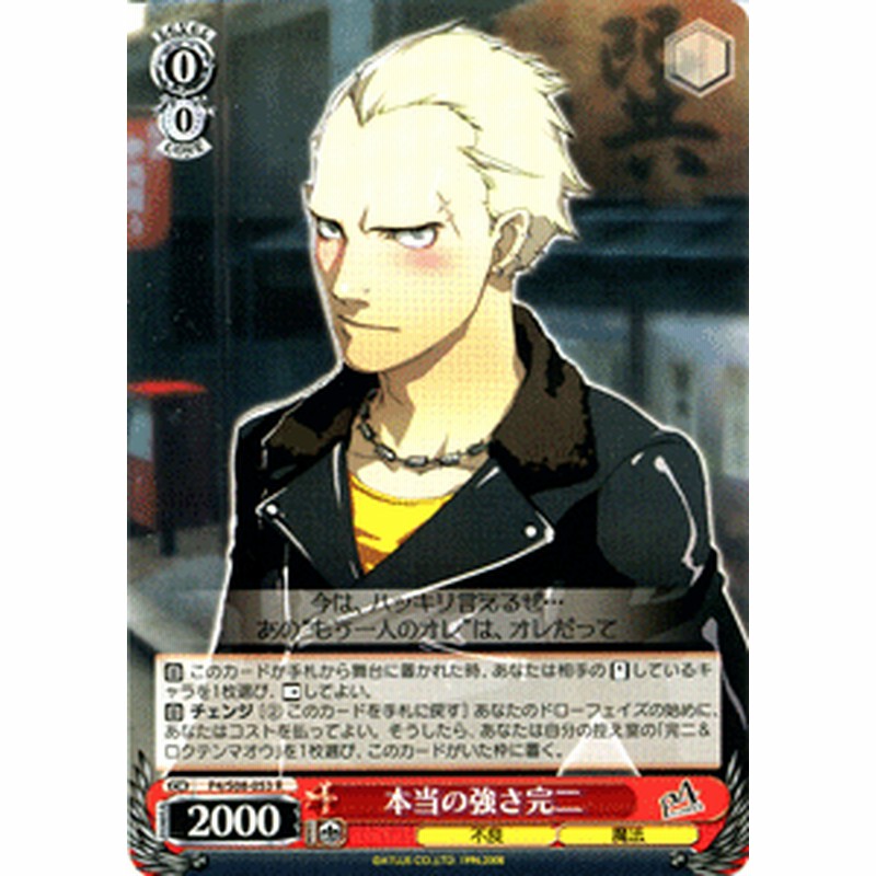 ヴァイスシュヴァルツ 本当の強さ完二 R ペルソナ4 P4s08 053 通販 Lineポイント最大1 0 Get Lineショッピング