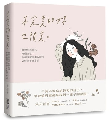 不完美的妳也很美：練習在意自己、疼愛自己，妳值得被溫柔以待的180則手寫小語[二手書_良好]