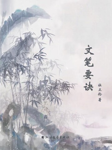 【電子書】文笔要诀(2)