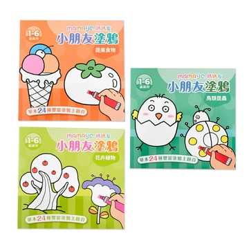 【mamayo】小朋友主題塗鴉本/著色本/繪畫本/繪圖本 三入組(蔬果食物/花卉植物/鳥類昆蟲)1-6歲適用