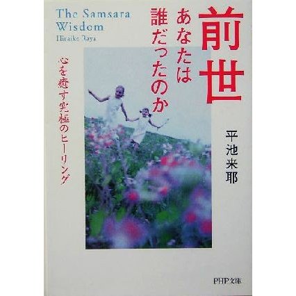 前世あなたは誰だったのか 心を癒す究極のヒーリング ＰＨＰ文庫／平池来耶(著者)