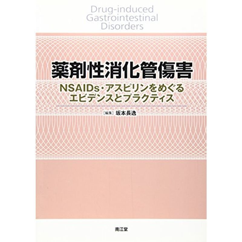 薬剤性消化管傷害?NSAIDs・アスピリンをめぐるエビデンスとプラク