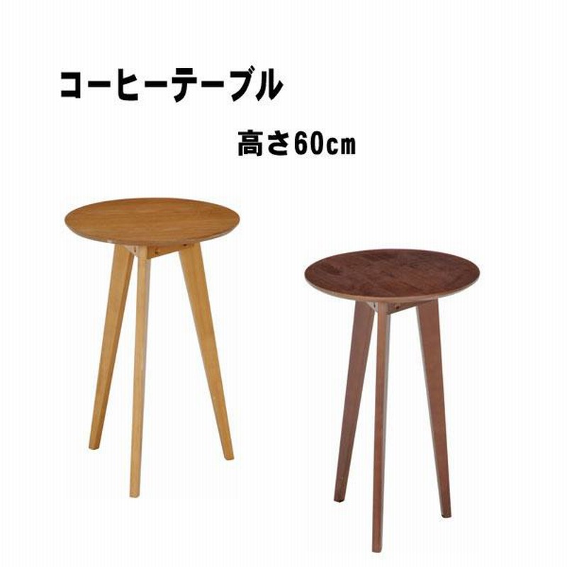 サイドテーブル おしゃれ 木製 小さめ 丸型 テーブル 北欧 高さ