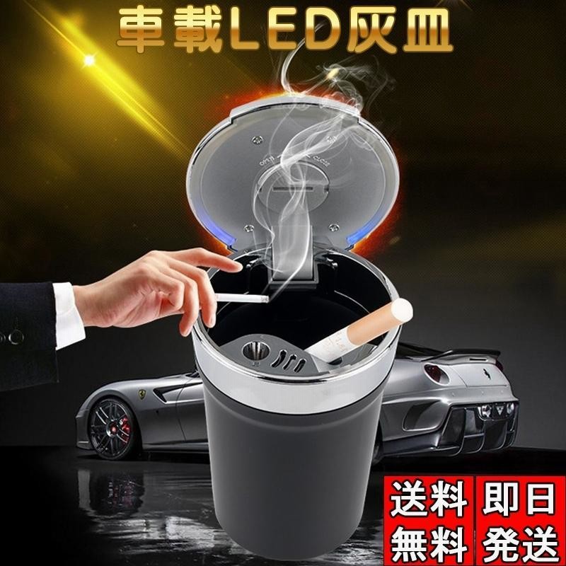 灰皿 車用 携帯灰皿 蓋付き タバコ挟める ブルーledランプ付 自然消火 ミニごみ箱 ドリンクホルダー型 臭い漏れ防止 灰捨て簡単 吸殻 大容量 通販 Lineポイント最大get Lineショッピング