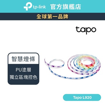 TP-Link Tapo L920 全彩LED燈條 智慧燈條 語音控制 多色 APP設定 居家電競多環境用5M
